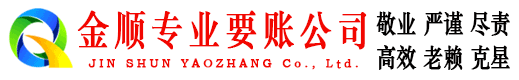 临翔金顺讨账公司